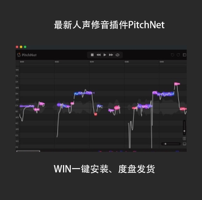 新版人声修音插件PitchNet调音高
