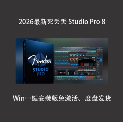 FenderStudioPro8中文软件PC