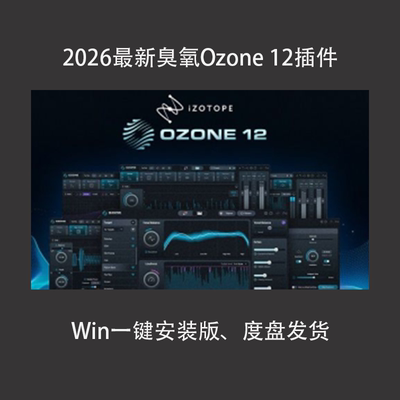 2026新版iZotopeOzone12插件PC