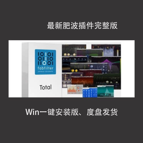 新版肥波混音效果器插件PC版全套