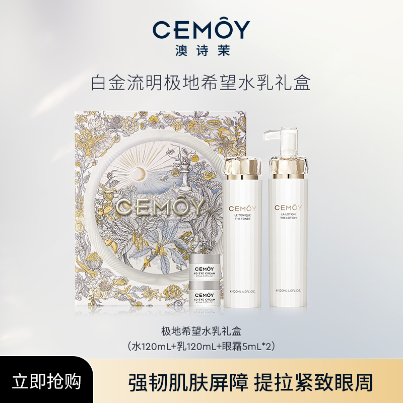 CEMOY澳诗茉水乳白金极地礼盒同款补水保湿修护肌肤湿敷送礼套盒