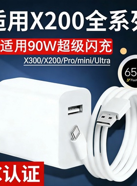 适用VIVOX200充电器90W超级闪充X300数据线X200Pro手机X300s快充X200promin充电X200Ultra原2米加长套装插头
