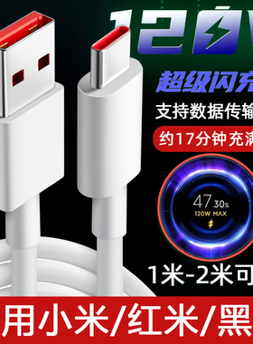 科美沃适用黑鲨红米小米120W数据线10至尊纪念版mix4快K80pro充电线K40K50K60e超级闪充6A加长手机Note11pro+