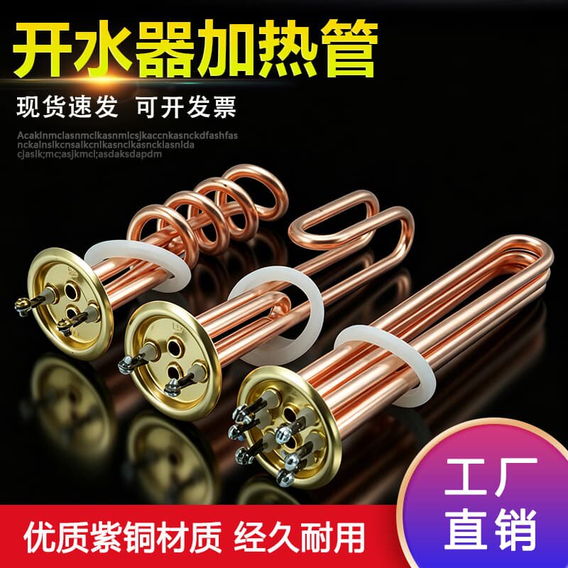 商用开水器电热管开水炉加热管烧水机发热管铜加热棒 220V 380V