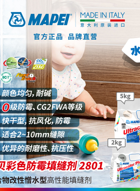 马贝Mapei2801水泥基填缝剂彩色防霉抗风化高耐磨瓷砖勾缝剂
