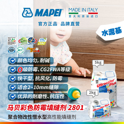 马贝Mapei2801水泥基填缝剂彩色防霉抗风化高耐磨瓷砖勾缝剂