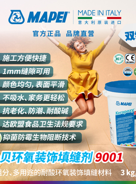 马贝MAPEI环氧装饰填缝剂9001双组份半光面耐酸碱耐污水性勾缝剂
