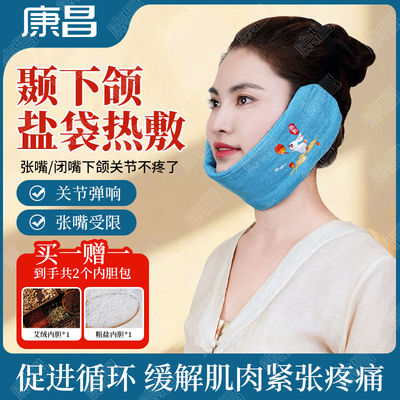 颞下颌关节紊乱热敷袋脸面部颚骨非矫正器电加热粗盐海盐包垫神器