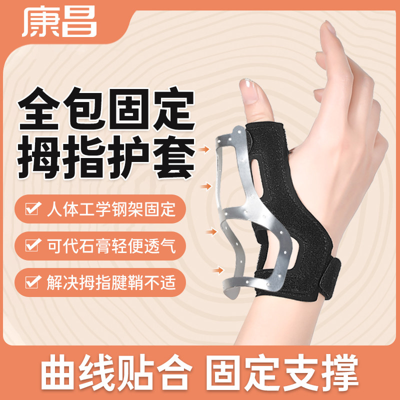 康昌大拇指腱鞘炎护腕