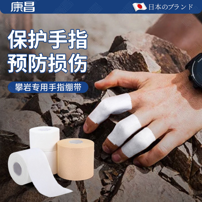 攀岩专用白贴布手指攀岩护指绷带胶带排球护指运动绷带手指保护