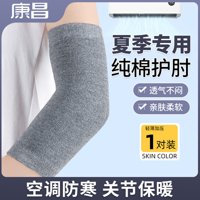 夏季纯棉护肘护腕薄款