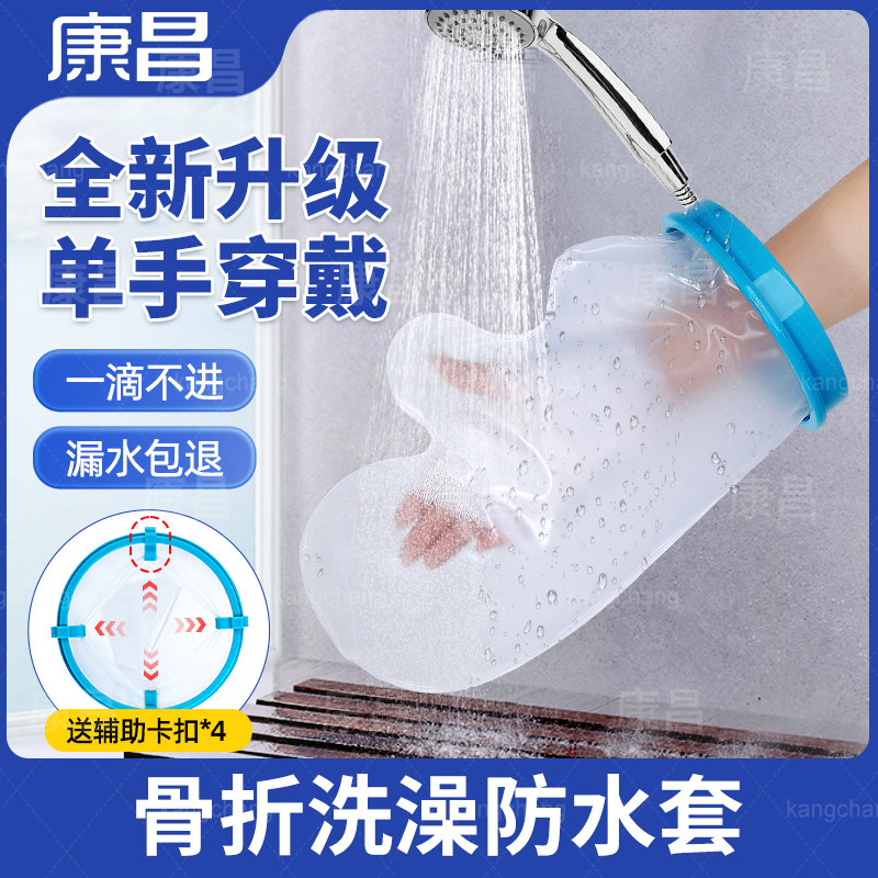 骨折洗澡防水手套腿部脚踝受伤打石膏术后伤口保护套足部淋浴神器