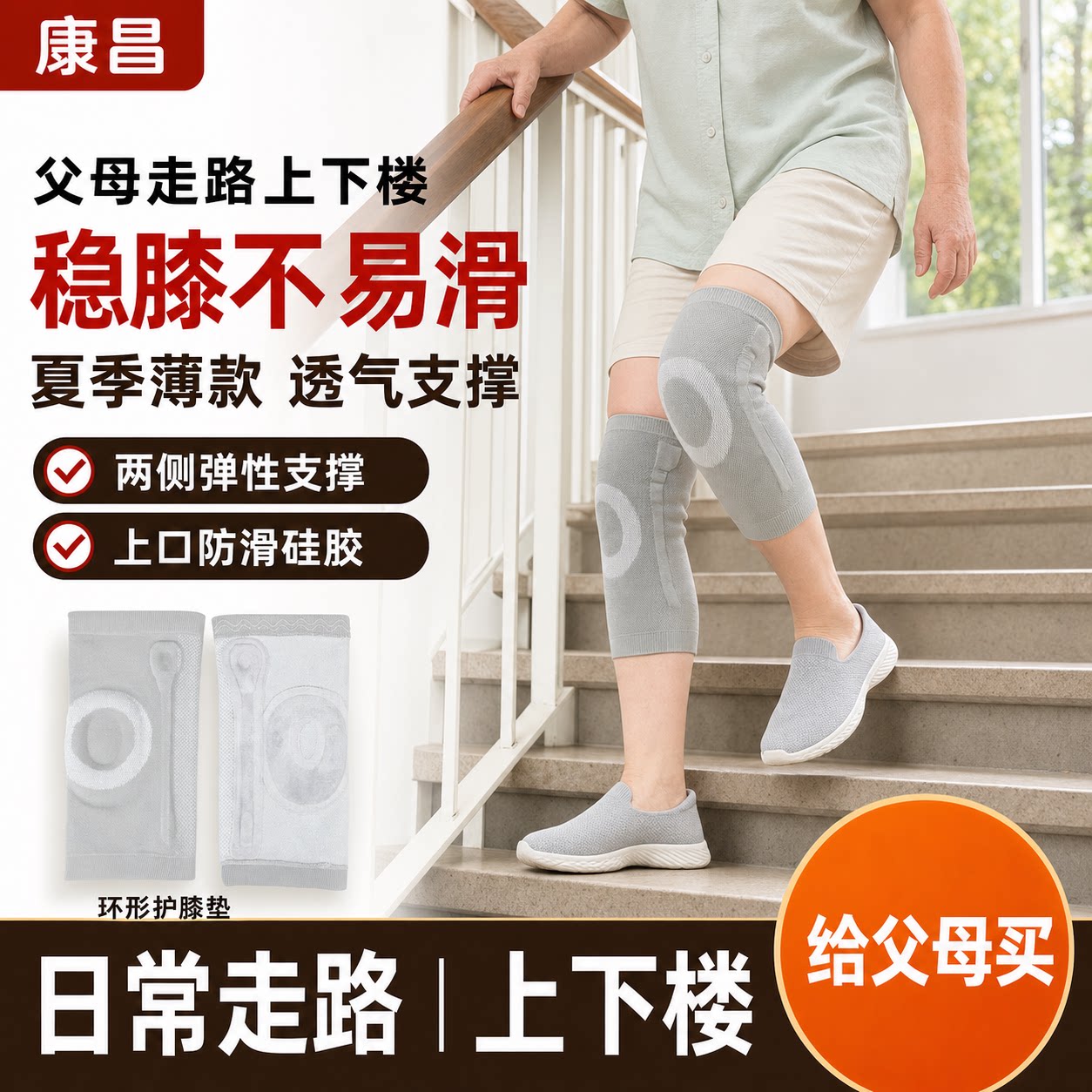康昌半月板护膝中老年人专用夏季薄款透气防滑支撑走路上下楼男女