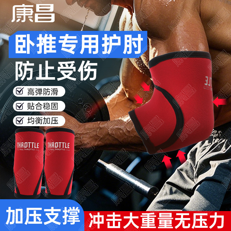 卧推举重专业器械力量训练护肘
