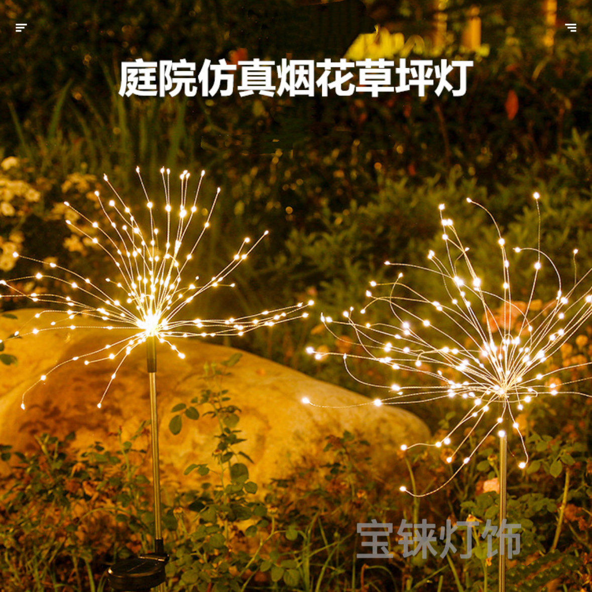 太阳能烟花灯户外庭院花园小院民宿氛围灯阳台装饰布置满天星绿化