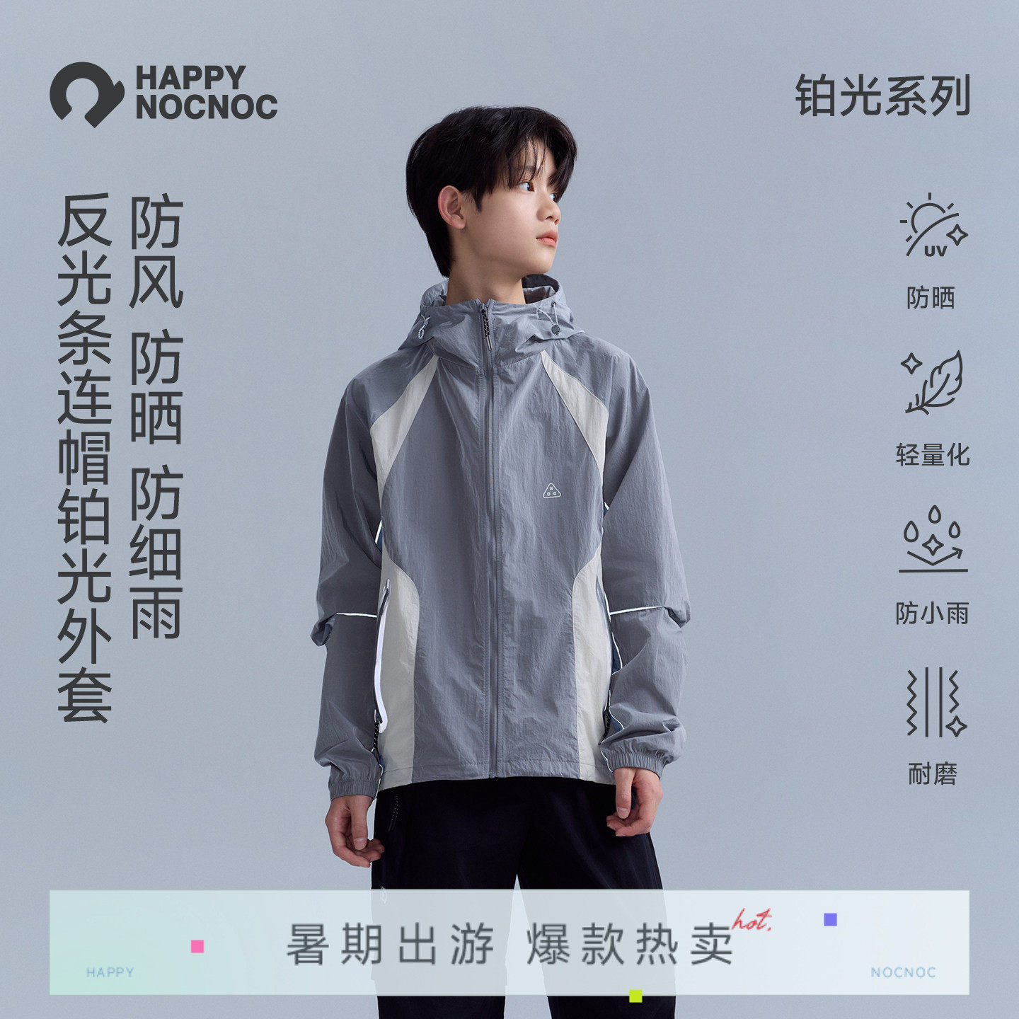 【轻量防雨】happynocnoc铂光系列儿童轻量户外防晒衣外套春夏