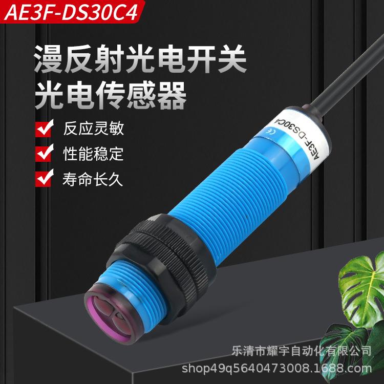 A级光电开关AE3F-DS30C4直流三线NPN常开6V~36V红外线感应传感器
