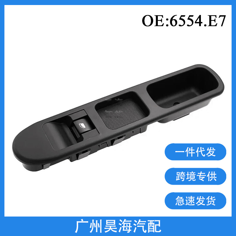 6554.E7适用于00-07年标致307汽车玻璃升降单开关电动车窗开关