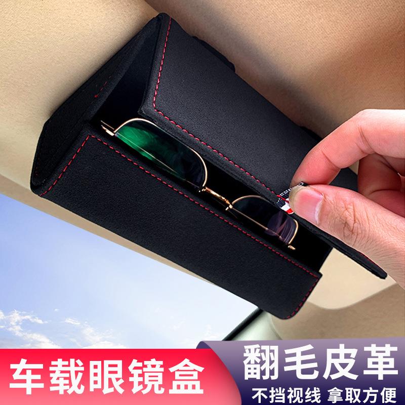 车载眼镜盒多功能车用墨镜盒车内翻毛皮眼镜盒汽车遮阳板卡片收纳