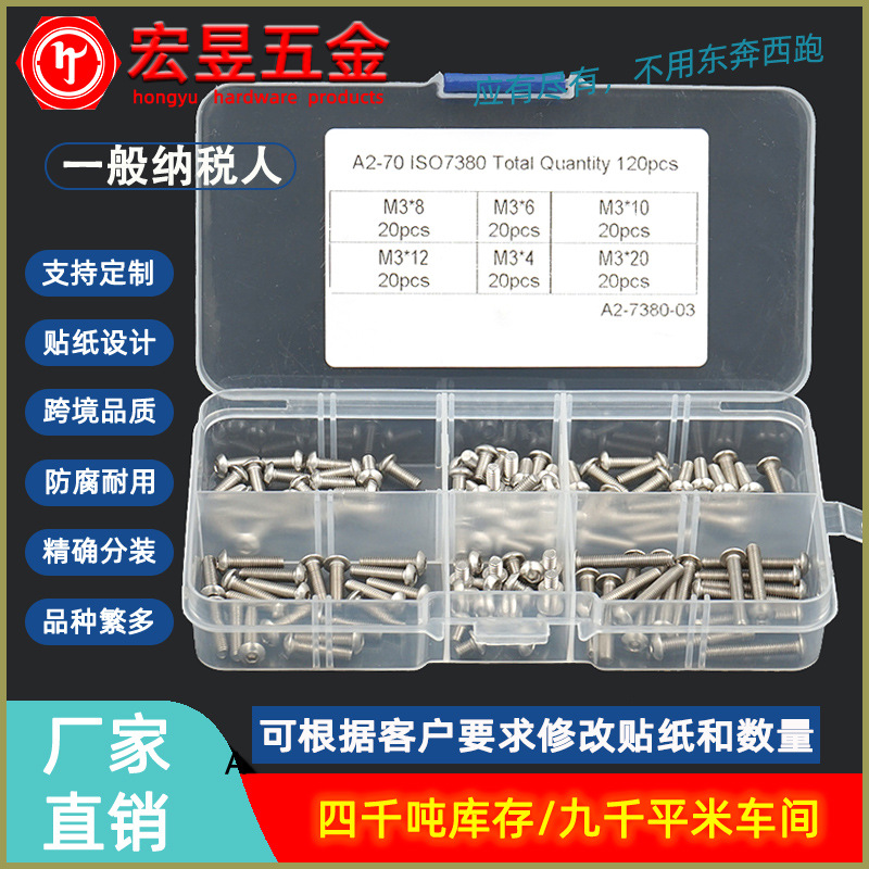 120pcs M3*4/6/8/10/12/20 不锈钢304 盘头内六角螺丝组合套装