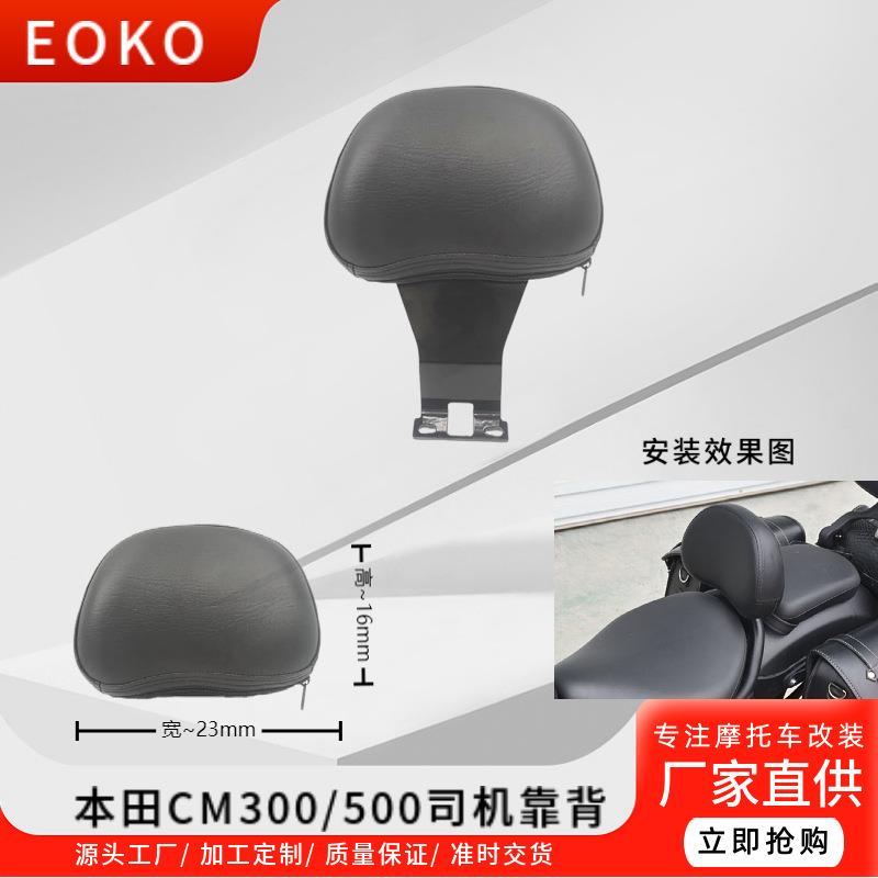 适用本田CM500司机座靠椅反叛逆者苍云500靠弓摩托改装CM300靠背
