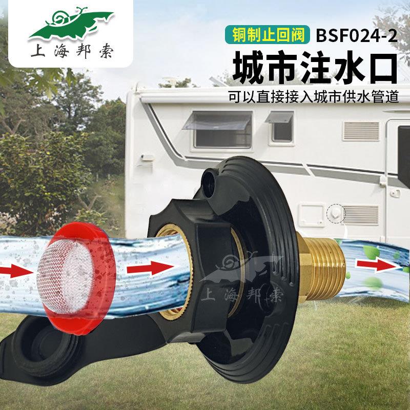 减压止回注水口 房车配件 RV城市带压加水口 房车水仓口 BSF024-2