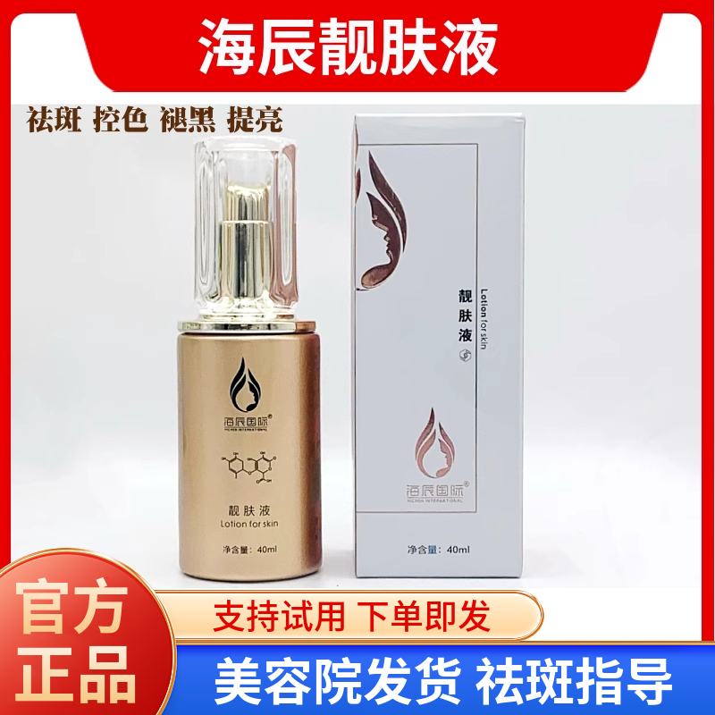 海辰国际 靓肤液30ml  三宝靓肤精华液 美白褪黑提亮 美容院正品