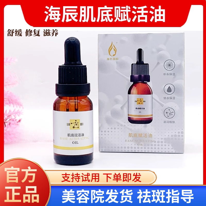 海辰 人参植萃精华油/ 纳米油15ml 斑后修复滋养润泽焕活肌肤