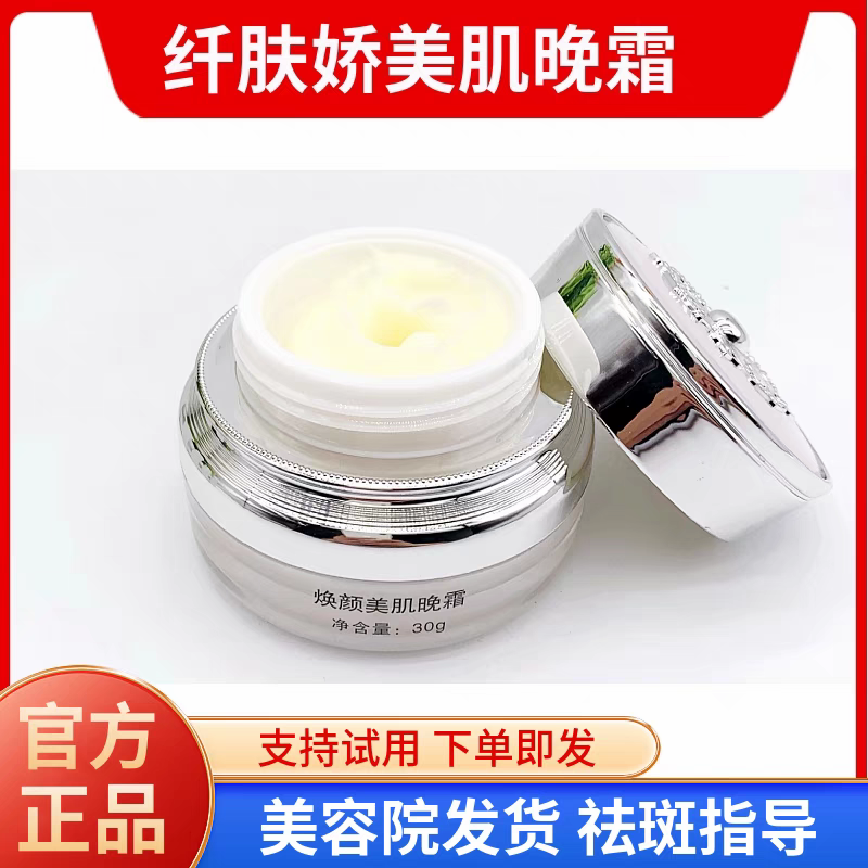 纤肤娇 美肌晚霜30g 四件套单品 退黑提亮嫩肤紧致美容院同款