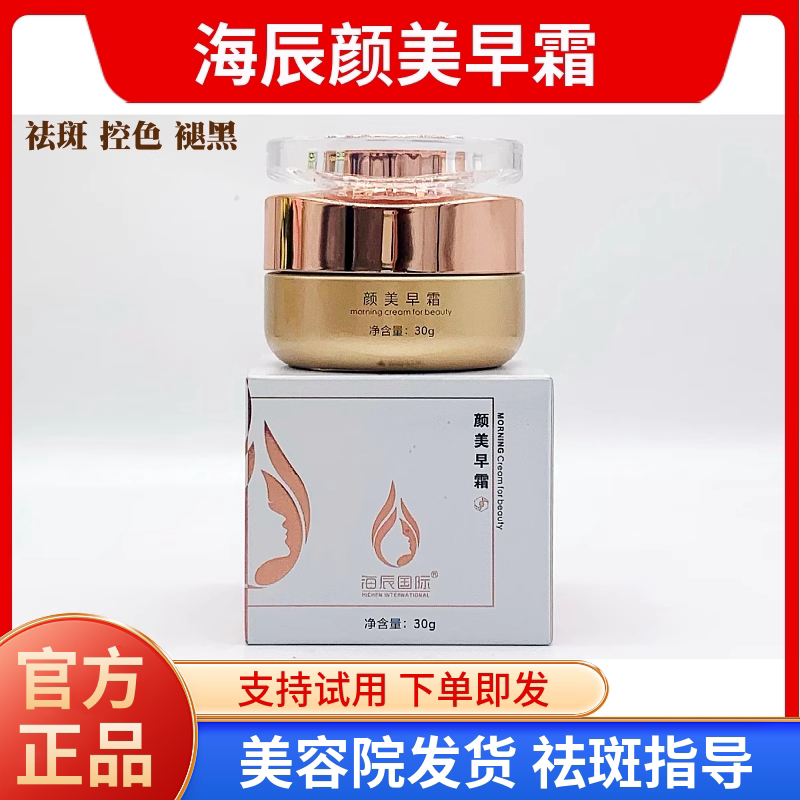 海辰国际颜美早霜30g 祛斑三宝日霜 养肤调白嫩肤 美容院正品