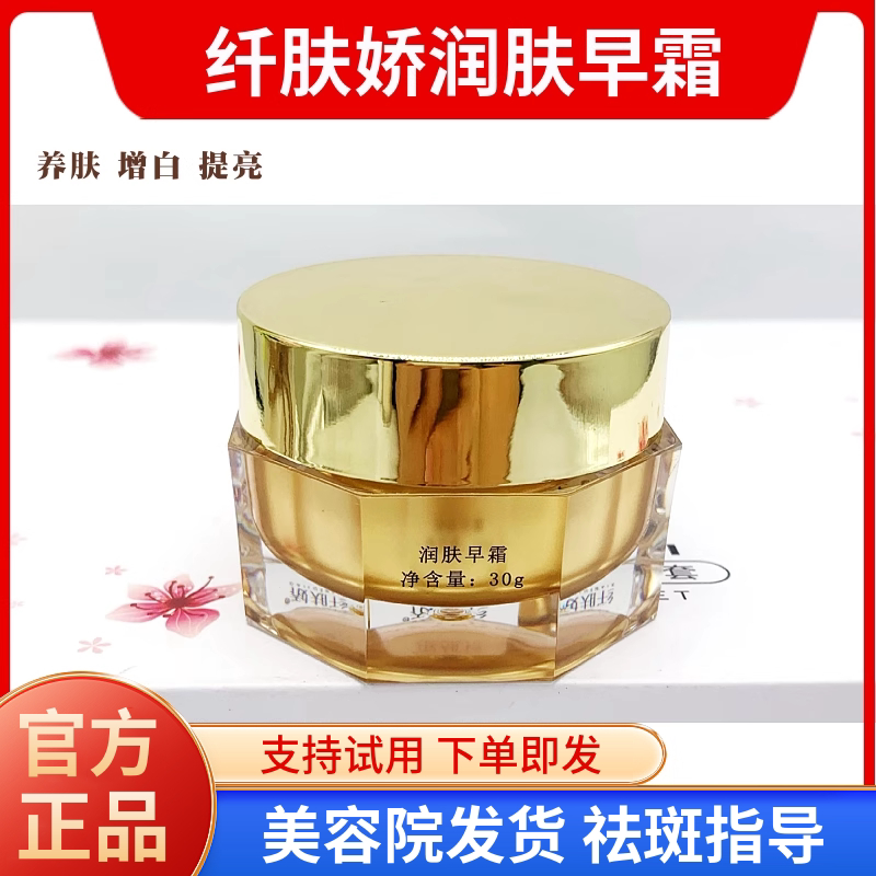 纤肤娇润肤早霜30g 美白提亮改善暗沉 美容院正品