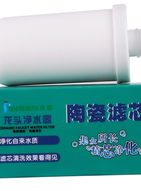 净恩JN-26 水龙头净水器滤芯 净水机滤芯 过滤器滤芯陶瓷滤芯通用
