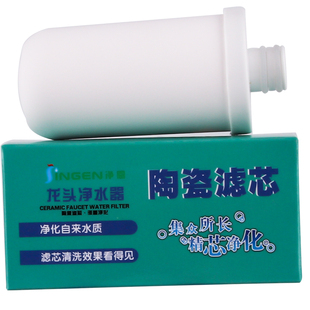 凈恩JN 水龍頭凈水器濾芯 凈水機濾芯 過濾器濾芯陶瓷濾芯通用