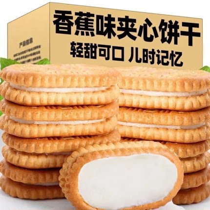 香蕉味奶油夹心饼干老式酥脆饼干儿时记忆小零食怀旧90后点心散装