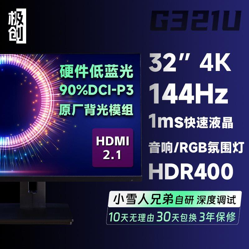 32英寸极创G321U显示器4K快速IPS屏HDR400电脑144Hz电竞屏幕