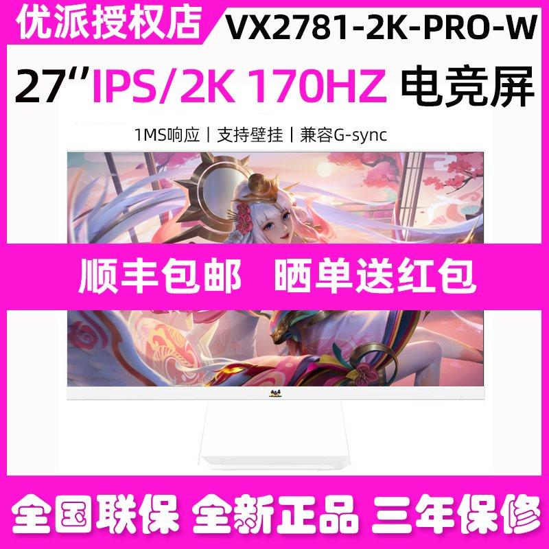 优派27英寸2K170hz电竞显示器游戏屏VX2781-2K-PRO/VX2757/VX2758