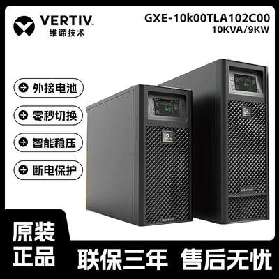 维谛UPS不间断电源GXE-10k00TLA102C00在线式10KVA/9KW 外接电池