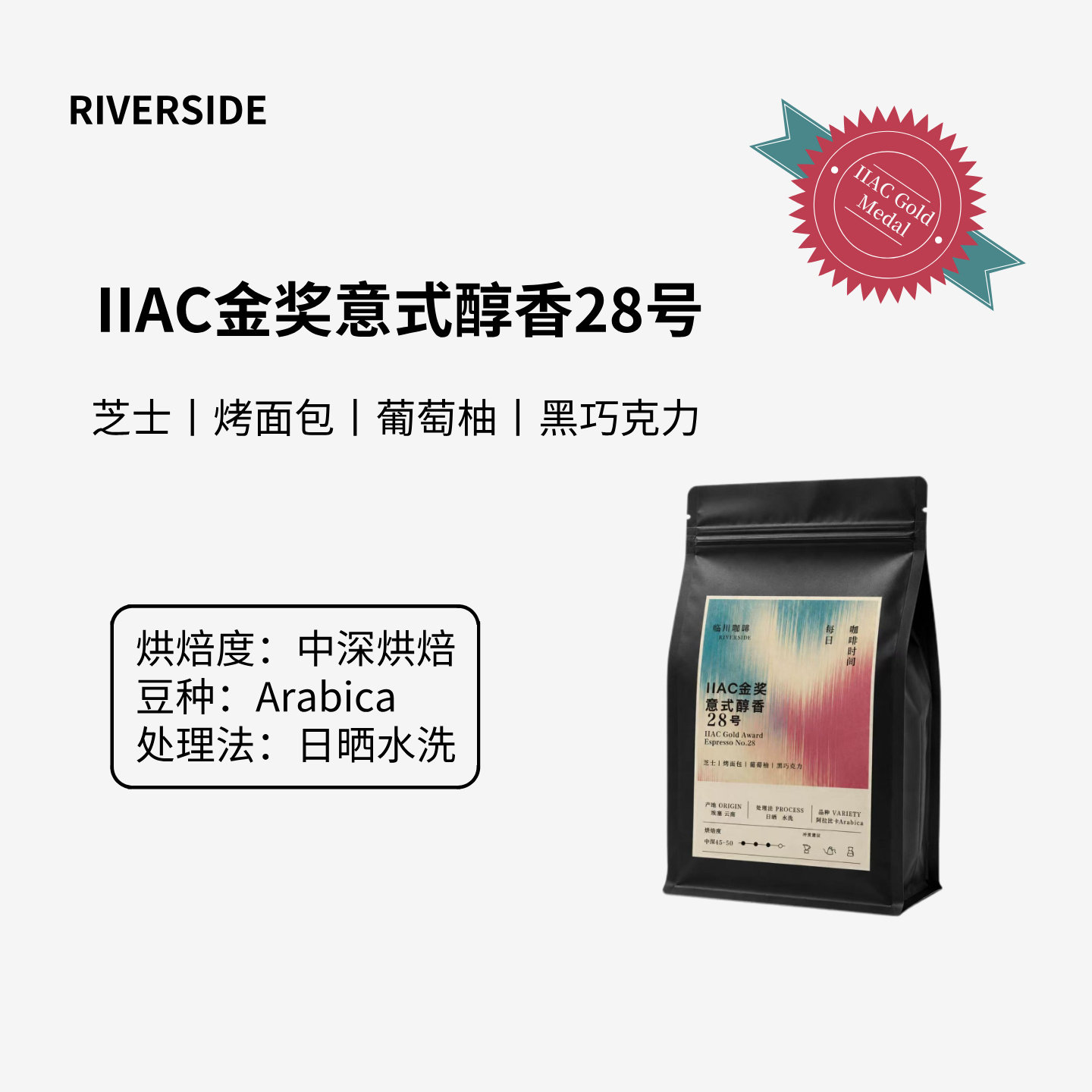 RIVERSIDE IIAC金奖豆意式拼配咖啡豆阿拉比卡中深烘美式黑咖啡豆 - 实物图