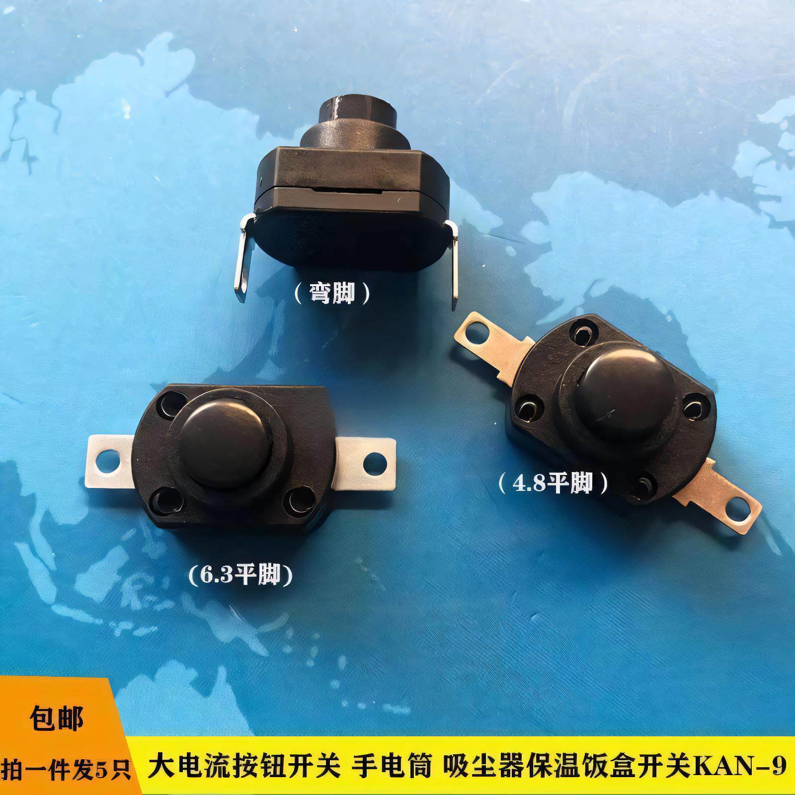 新款加厚大电流按钮开关手电筒吸尘器保温饭盒开关KAN-9