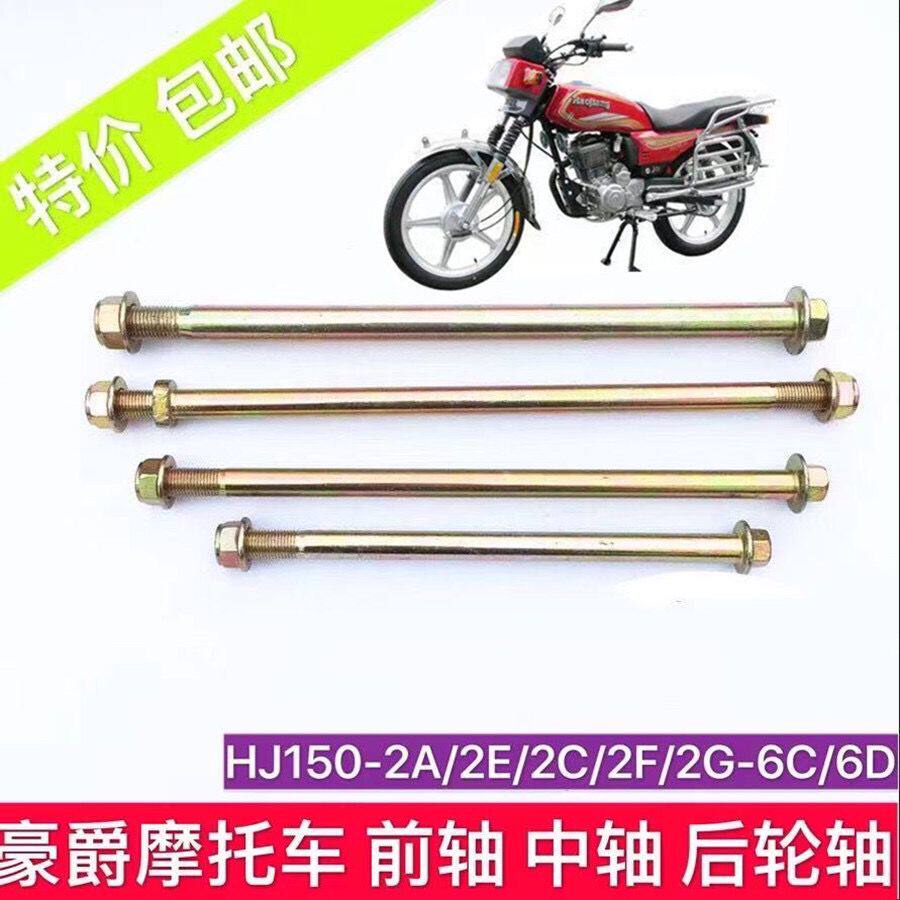 适用于豪爵摩托车HJ150-2-2A-2G前轴 中轴 后轮轴 HJ125-2/2A轴杆