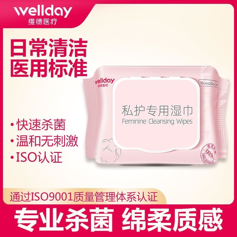 维德消毒湿巾私处护理清洁专用洁阴湿巾纸巾女性私密洁阴杀菌事后