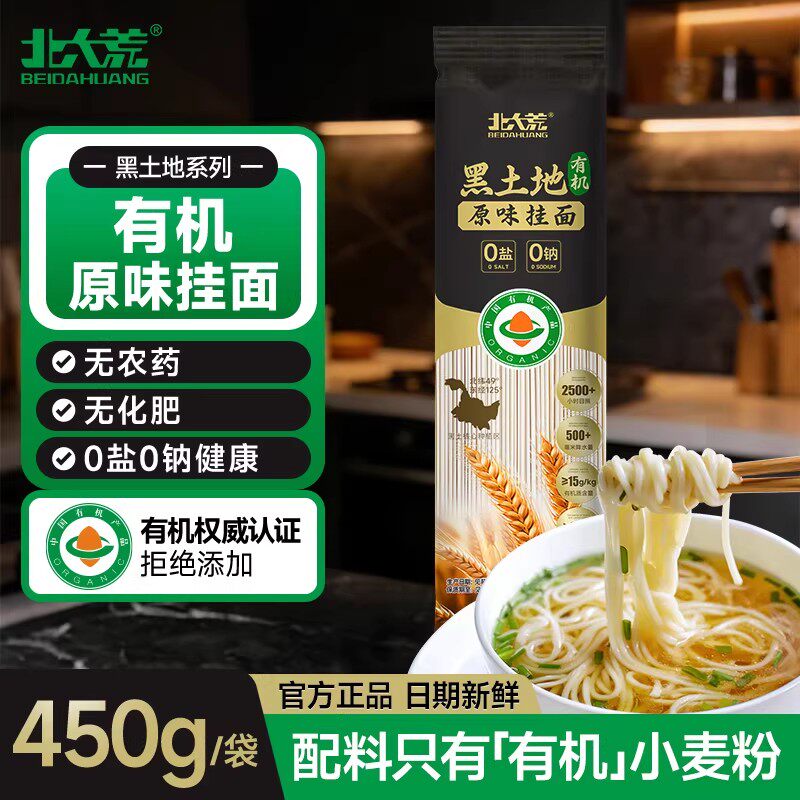 北大荒有机原味挂面450g面条无盐无钠细宽粗粮优质东北小麦面条