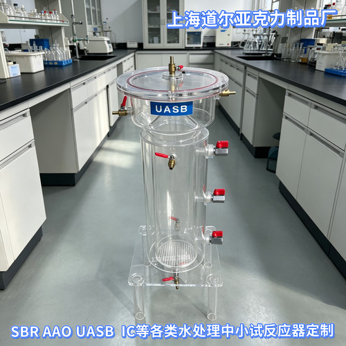 定制透明实验反应器UASB亚克力