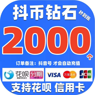 支持花呗 抖币充值 抖币钻石抖充币2000/3000抖音钻石抖音充值
