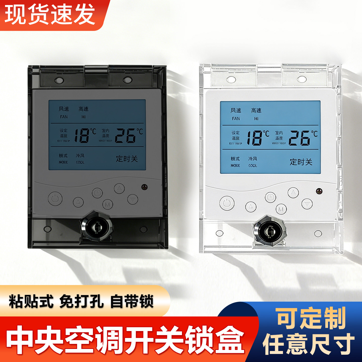 中央空调开关锁盒带锁定做防触摸