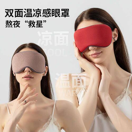 新品双面温凉眼罩午休睡眠无痕透气眼罩男女遮光护眼罩旅游