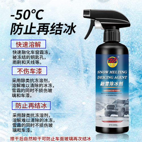 品质汽车玻璃除冰剂冰箱除霜去冰剂挡风玻璃快速融冰防冻剂化雪融