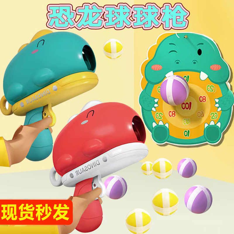 新品恐龙球球枪标靶粘粘球男女宝宝夏季户外运动网红儿童玩具