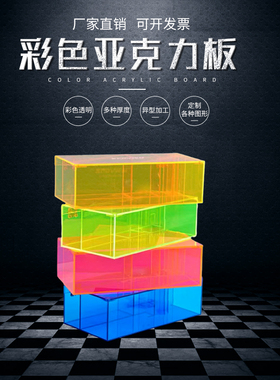 彩色亚克力板半透明茶色有机玻璃板白黑蓝红黄绿色pmma定制加工