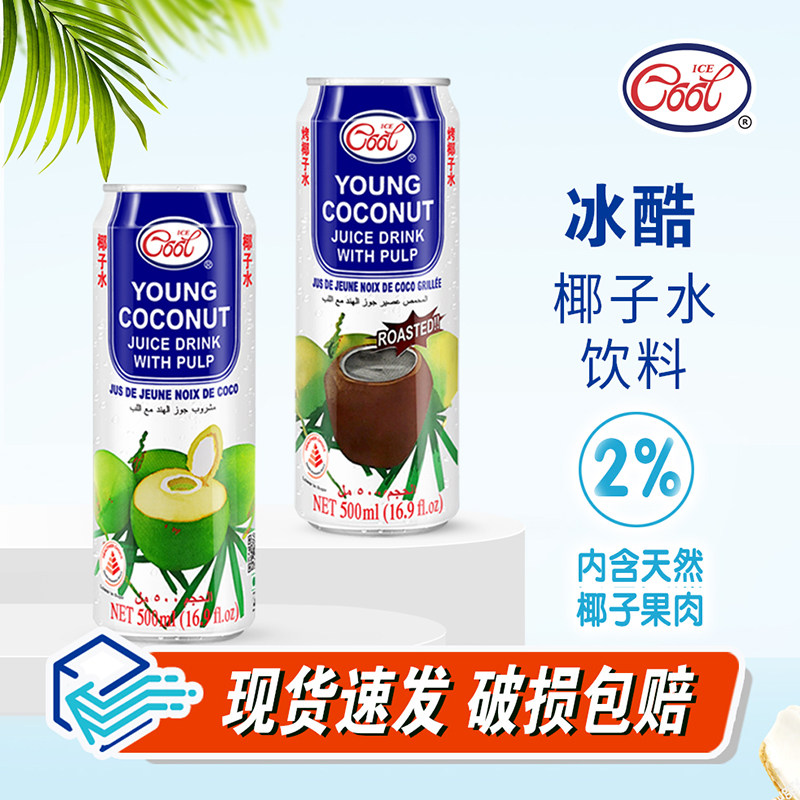 椰子水泰国进口椰子汁含果肉ice cool冰酷青椰烤椰椰汁果汁饮料